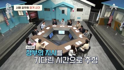[#이만갑모아보기] 코로나 때문에 대한민국 국민을 잔인하게 살해했다?! 서해 공무원 피격 사건의 진실
