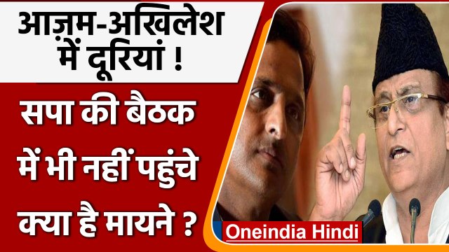UP Budget session: Azam Khan ने Akhilesh Yadav से बनाई दूरी ! बैठक में नहीं पहुंचे | वनइंडिया हिंदी