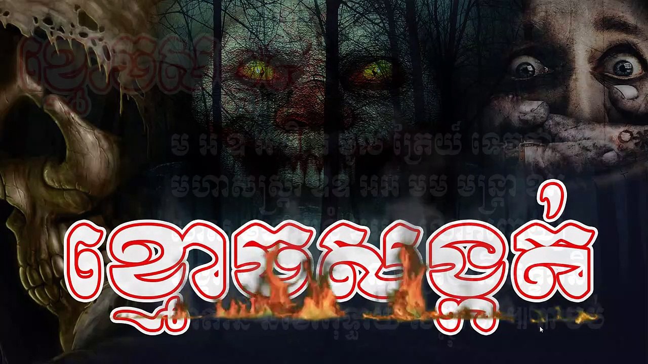 គាថា ខ្មោចសង្កត់ គាថានេះសូត្រពេលដេកដើម្បីការពារកុំឲ្យខ្មោចសង្កត់យើងពេលដេក, old khmer magic