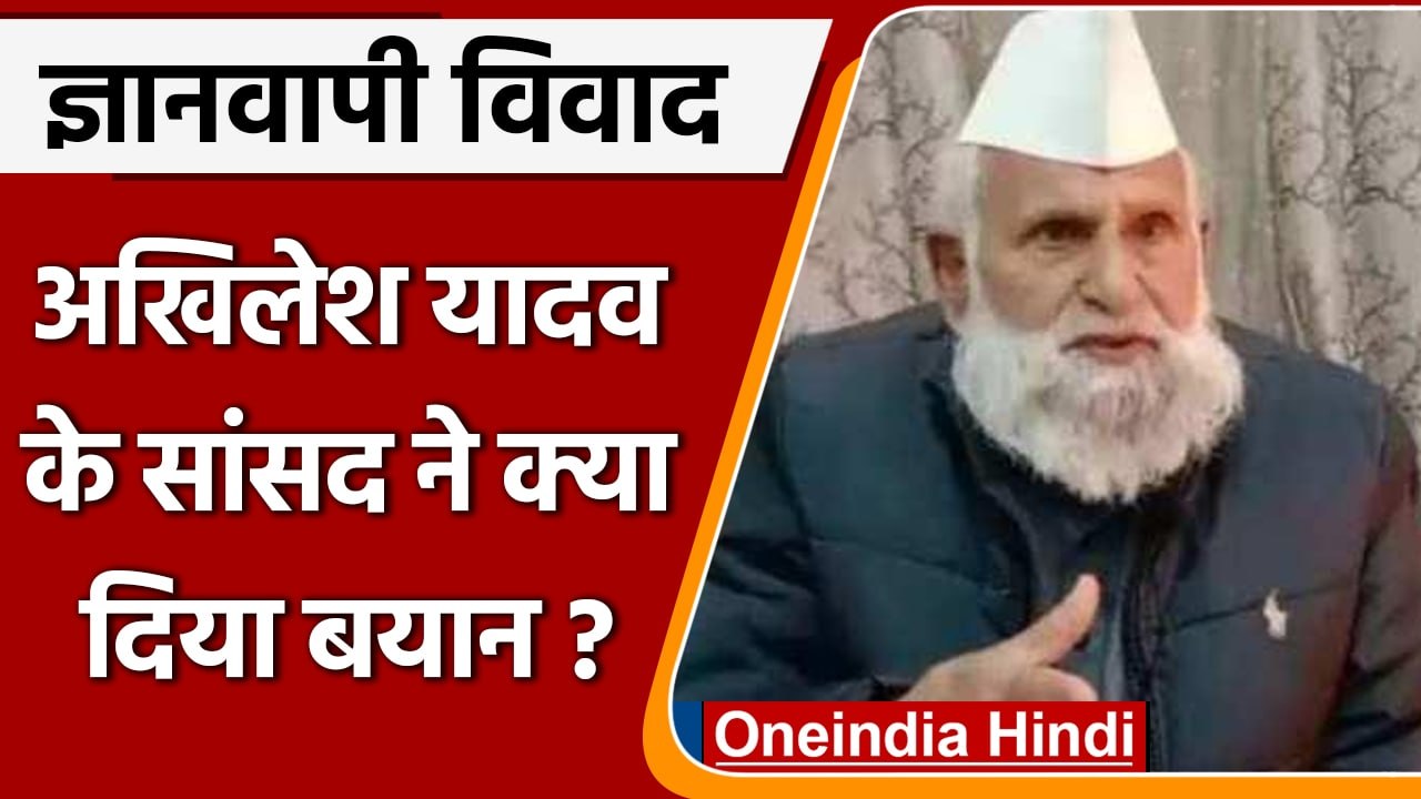 Gyanvapi Masjid Case: MP Shafiqur Rahman ने Shivling को लेकर क्या बड़ा दावा किया ? | वनइंडिया हिंदी