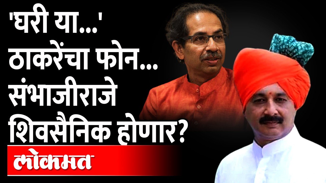 संभाजीराजेंचा शिवसेना प्रवेश निश्चित?, शिवबंधन बांधणार? Sambhaji Raje join Shiv Sena | CM Thackeray