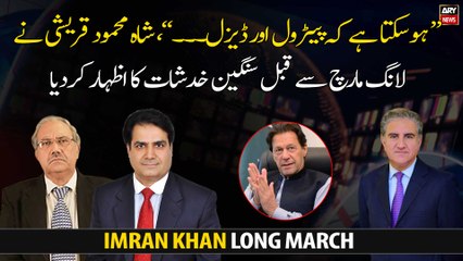 Shah Mahmood Qureshi expressed serious concerns before the long march