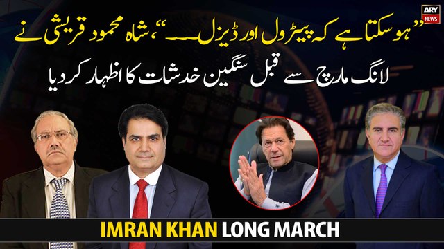 Shah Mahmood Qureshi expressed serious concerns before the long march