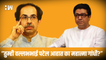 “तुम्ही वल्लभभाई पटेल आहात का महात्मा गांधी?”;  SambhajiNagar वरुन Raj Thackeray यांचा  मुख्यमंत्र्यावर निशाणा