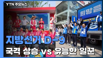 지방선거 D-9..."尹으로 국격 상승" vs "유능한 일꾼" / YTN