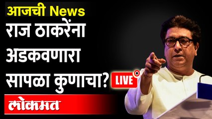 आजची News Live : अयोध्येच्या वाटेत राज ठाकरेंसाठी सापळा कुणी लावला? Raj Thackeray in Trap | Ayodhya