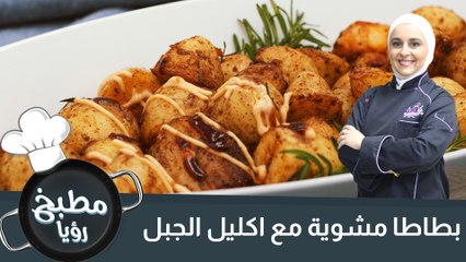 بطاطا مشوية مع اكليل الجبل