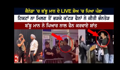 ਕਨੇਡਾ - ਬੱਬੂ ਮਾਨ  Babbu Maan ਦੇ  ਲਾਇਵ ਸ਼ੋਅ ਨੂੰ ਕੁਝ ਹੁੱਲੜਬਾਜਾ ਵੱਲੋ ਸਿਕਿਉਰਿਟੀ ਗਾਰਡਾ ਨਾਲ ਕੀਤੀ ਗਈ ਮਾਰਕੁੱਟ  ਕਾਰਨ ਵਿਚਕਾਰ ਹੀ ਬੰਦ ਕਰਨਾ ਪਿਆ