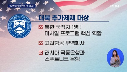 미국 "대북 추가제재"…유엔이 못하면 단독으로