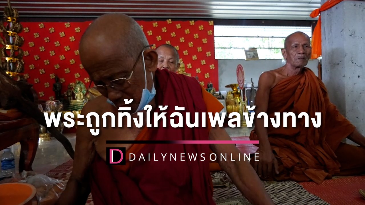 เปิดใจพระถูกทิ้งให้ฉันเพลข้างทาง เผยสาเหตุเจ้าภาพยกเลิกกะทันหัน | HOTSHOT เดลินิวส์ 29/05/65