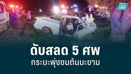ดับสลด 5 ศพ กระบะเสียหลักพุ่งชนต้นมะขามร่องกลางถนน ที่นครศรีธรรมราช | เที่ยงทันข่าว