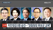 차기 경찰청장 3파전 전망…기존 후보군 가능성도