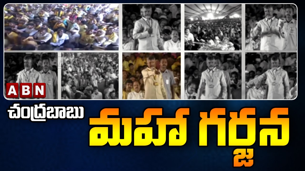 చంద్రబాబు మహా గర్జన  || Chandrababu Maha Garjana || TDP || ABN Telugu