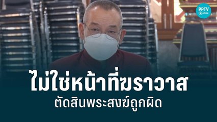 ผอ.สำนักพุทธ ชี้ ความผิดพระสงฆ์ ไม่ใช่หน้าที่ฆราวาสตัดสิน | เที่ยงทันข่าว