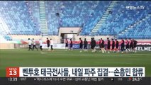 '캡틴' 손흥민 합류…벤투호 태극전사들, 내일 파주 집결