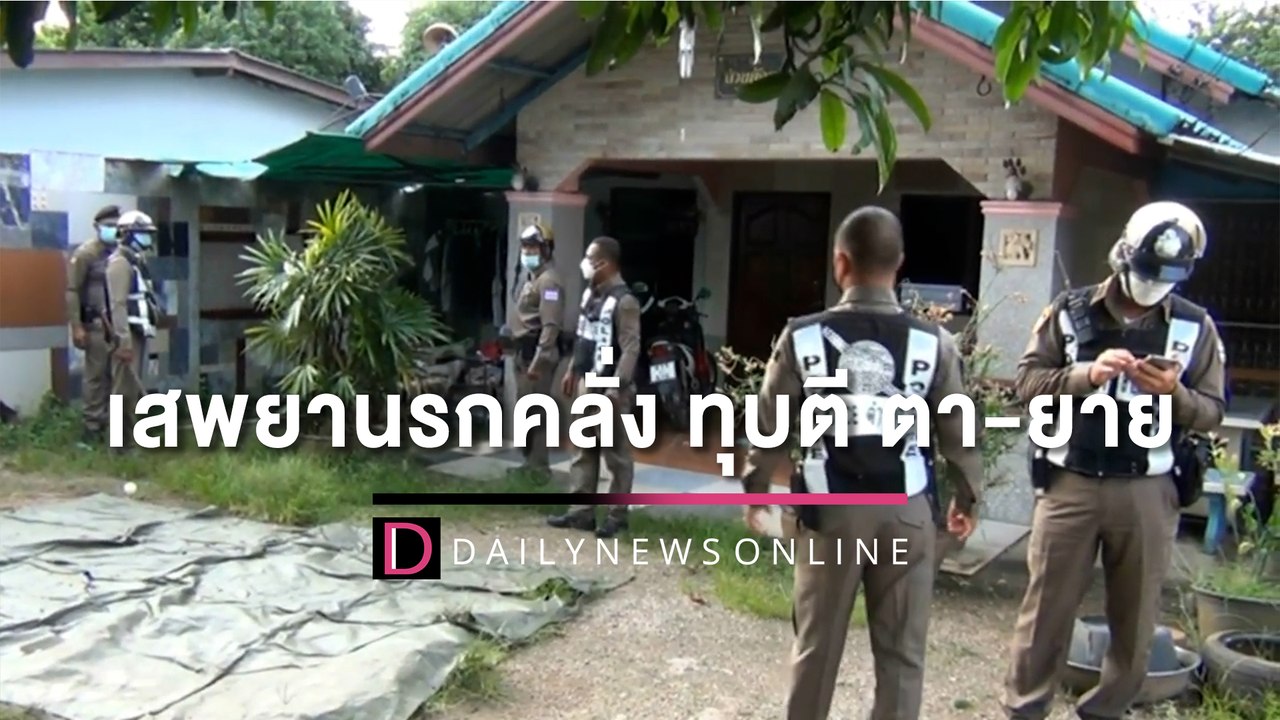 ตร.ช่วยจับหลานเข้าคุก เสพยานรกคลั่ง ทุบตี ตา-ยาย ปางตาย | HOTSHOT เดลินิวส์ 29/05/65