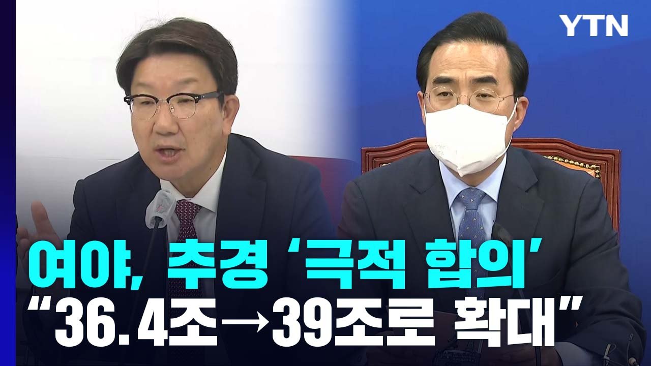 여야, 재협상 끝에 추경 합의...오늘 저녁 본회의 처리 / YTN