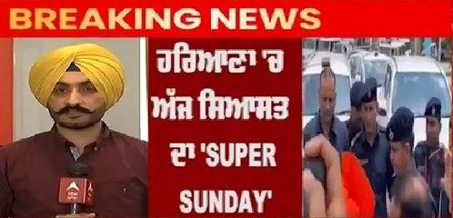 Breaking : ਹਰਿਆਣਾ ਦੇ ਸਿਆਸੀ ਮੈਦਾਨ 'ਚ ਅੱਜ ਨਿੱਤਰਣਗੇ ਤਿੰਨ ਮਹਾਰਥੀ!  @ABP Sanjha ​