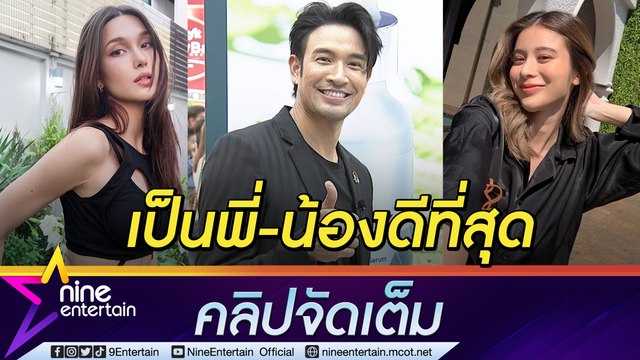 ไม่มีใจอ่อน! “เกรท” ปัดเขิน “แจ็คกี้” เต้นยั่ว ยันโสด 100% “เก้า” แค่พี่น้อง (คลิปจัดเต็ม)