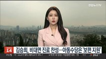 김승희, 비대면 진료 찬성…아동수당은 '보편 지원'