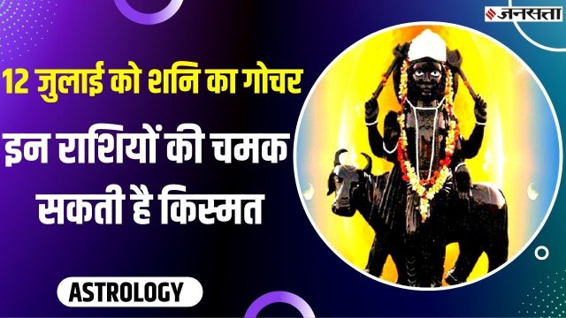 Shani gochar 2022 : शनि के गोचर से इस राशियों पर शुरू होगा अशुभ प्रभाव, अभी से रोजाना करें ये उपाय