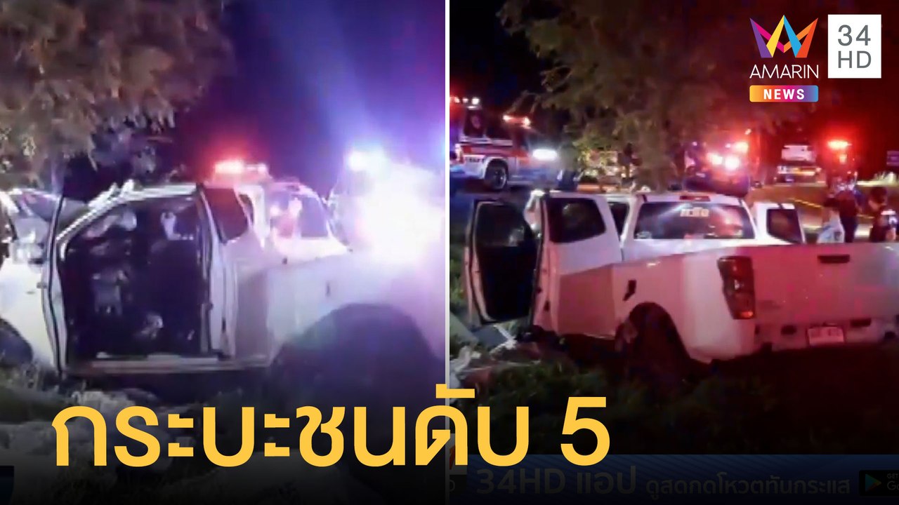 กระบะพุ่งลงคูอัดต้นไม้ ตาย 5 ศพ ตร.เร่งหาสาเหตุ...