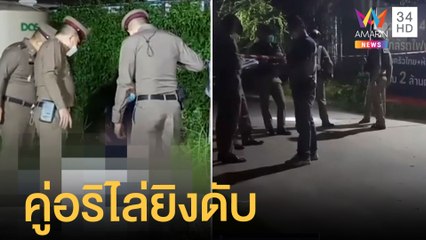 วัยรุ่น 16 ปีนกำแพงหนีคู่อริไล่ยิง สุดท้ายนอนดับข้างหมู่บ้าน | ข่าวเที่ยงอมรินทร์ | 29 พ.ค.65