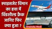 SpiceJet Flight Windshield: विमान का हवा में विंडशील्ड क्रैक, वापस मुंबई कराया लैंड | वनइंडिया हिंदी