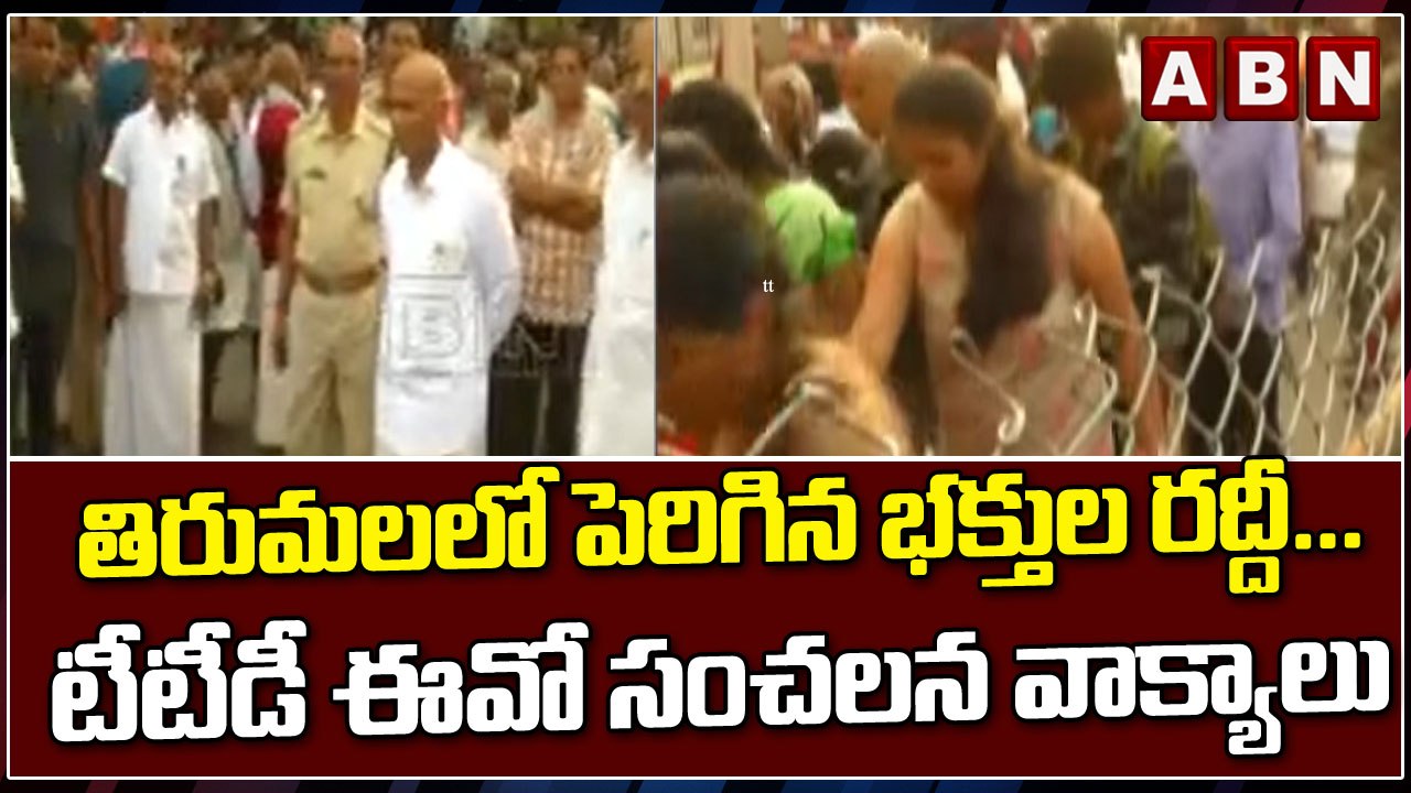 తిరుమలలో పెరిగిన భక్తుల రద్దీ... టీటీడీ ఈవో సంచ...