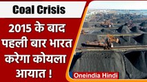 Coal Crisis: Power Cut के बीच 2015 के बाद पहली बार India करेगा Coal Import ! | वनइंडिया हिंदी