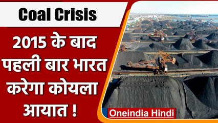 Coal Crisis: Power Cut के बीच 2015 के बाद पहली बार India करेगा Coal Import ! | वनइंडिया हिंदी