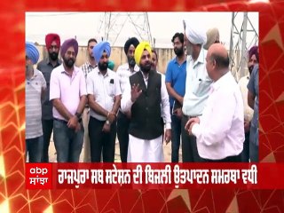 Rajpura ਸਬ-ਸਟੇਸ਼ਨ ਦੀ ਬਿਜਲੀ ਉਤਪਾਦਵ ਸਮਰੱਥਾ ਵਧੀ, ਬਿਜਲੀ ਮੰਤਰੀ ਵੱਲੋਂ ਟਰਾਂਸਫਾਰਮਰ ਦਾ ਉਦਘਾਟਨ