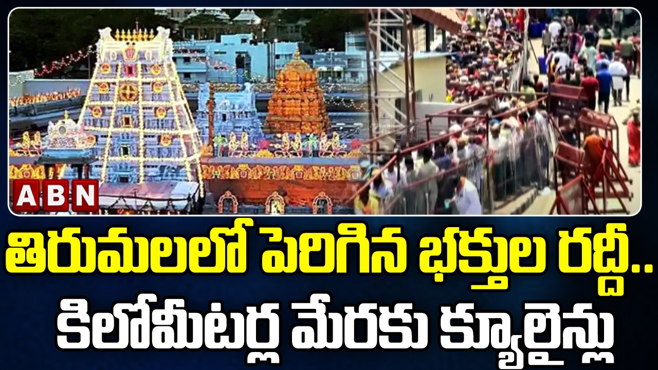 తిరుమలలో పెరిగిన భక్తుల రద్దీ.. కిలోమీటర్ల మేరక...