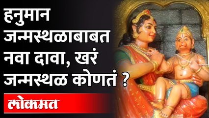 Download Video: मंदिर मस्जिद वाद सुरू असताना,हनुमानाच्या जन्मस्थळाहून पुन्हा  वाद| Hanuman Birthplace Controversy