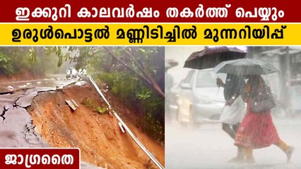 മലയോരത്ത് ഉരുൾപൊട്ടൽ മുന്നറിയിപ്പ്