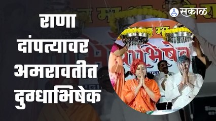 Navneet Rana आणि Ravi Rana यांचावर अमरावतीत परतल्यानंतर  दुग्धाभिषेक | Sakal Media