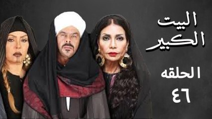 مسلسل البيت الكبير 46