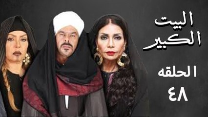 مسلسل البيت الكبير 48