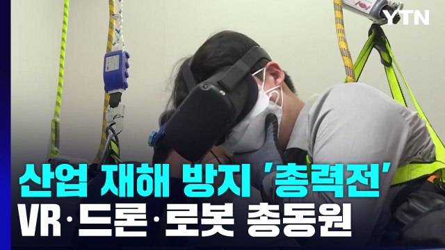 산업 중대 재해 방지에 VR·드론·로봇 총동원 / YTN