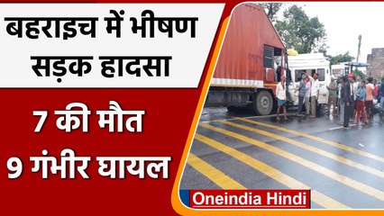 Download Video: Bahraich Road Accident: बहराइच में दर्दनाक सड़क हादसा, 7 की मौत, 9 गंभीर घायल | वनइंडिया हिंदी