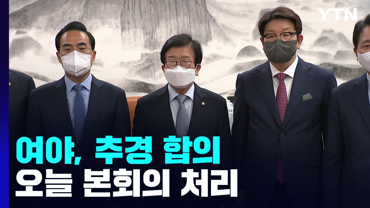 여야, 재협상 끝에 추경 합의...오늘 저녁 본회의 처리 / YTN
