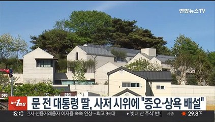 문 전 대통령 딸, 양산 사저 시위에 "증오·상욕 배설"