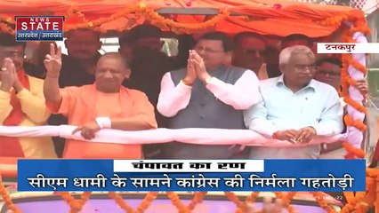 Uttarakhand News: चंपावत उपचुनाव को लेकर प्रचार जारी, धामी के लिए CM योगी ने मांगा वोट