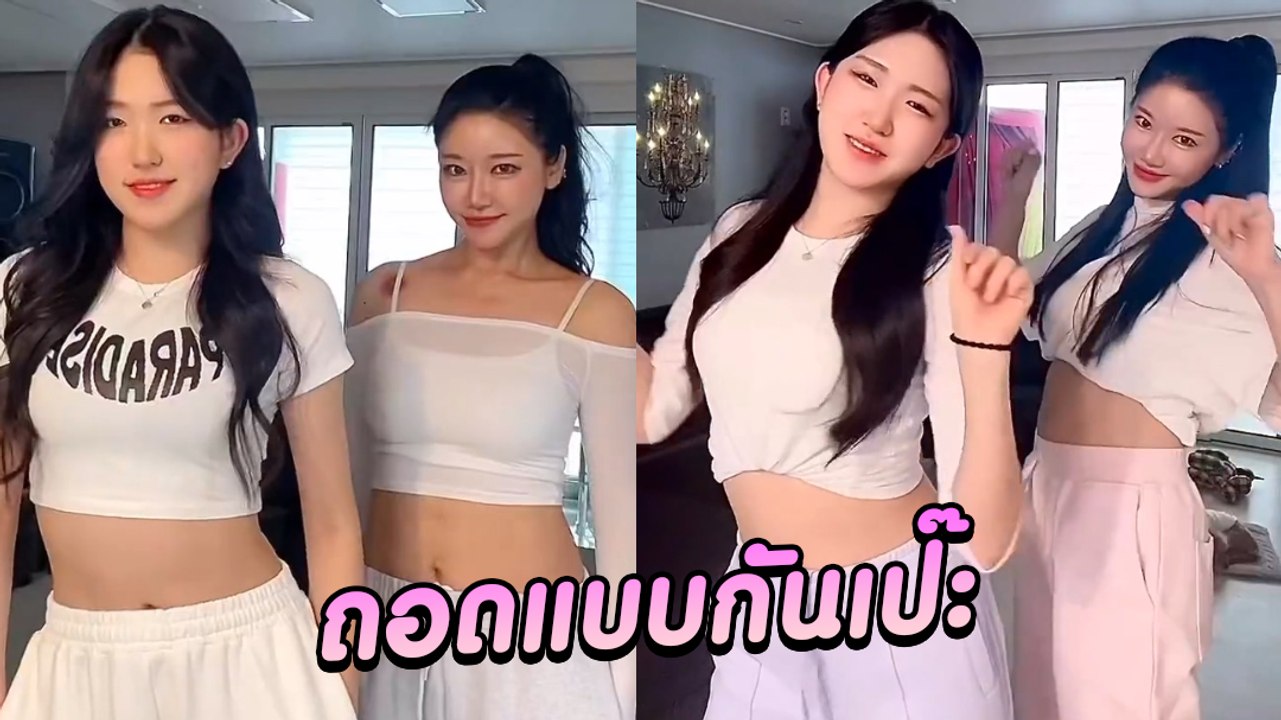 ไวรัล 35 ล้าน สองสาวดาว TikTok โชว์เต้นน่ารัก ฮือฮาตรงสถานะ ไม่น่าเชื่อ
