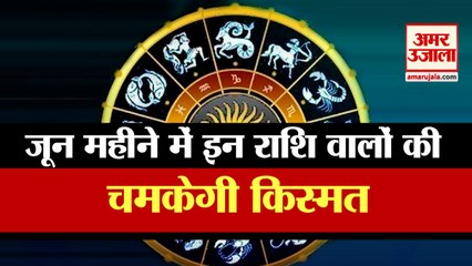 June Monthly Horoscope 2022: जून महीने में इन राशि वालों की चमकेगी किस्मत