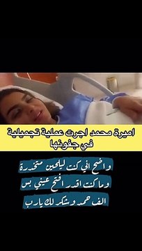 أميرة محمد تحت التخدير في أحدث ظهور وهذه تفاصيل عملية التجميل الجديدة التي خضعت لها