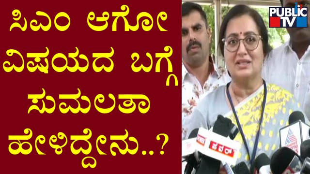 ಅಂಬರೀಷ್ ನಡೆದು ಬಂದ ರೀತಿ, ಹಂಚಿರೋ ಪ್ರೀತಿ ಅಪಾರ: Sumalatha Ambareesh