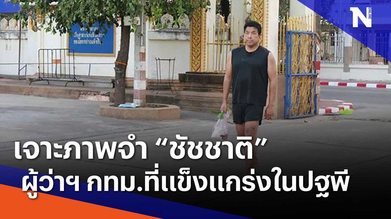 เจาะภาพจำ "ชัชชาติ" ผู้ว่าฯ กทม.ที่แข็งแกร่งในปฐพี