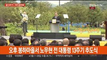 노무현 전 대통령 서거 13주기…여야 추도식 집결