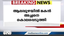 ആലപ്പുഴയിൽ മകൻ അച്ഛനെ കൊലപ്പെടുത്തി, മാന്നാർ സ്വദേശി പിടിയിൽ | Alappuzha Murder |